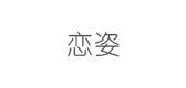 恋姿饰品