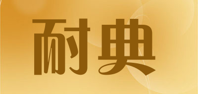 耐典