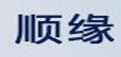 顺缘