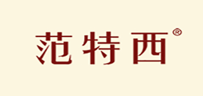 范特西家居
