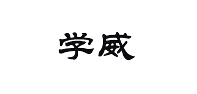 学威