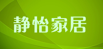 静怡家居