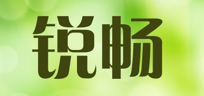 锐畅