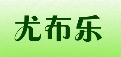 尤布乐