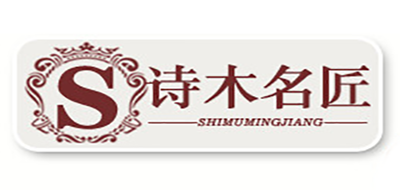 诗木名匠