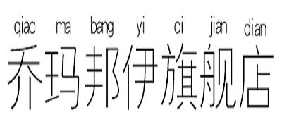 乔玛邦伊