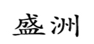 盛洲