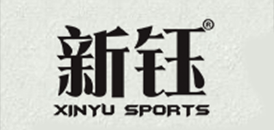 新钰