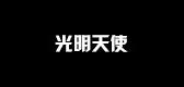 光明天使
