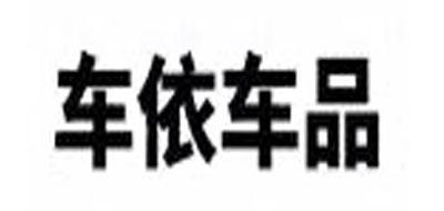 车依车品