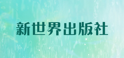 新世界出版社