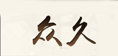 众久