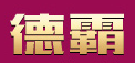 德霸