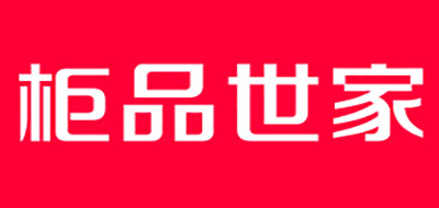 柜品世家