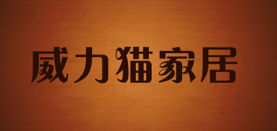 威力猫家居