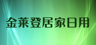 金莱登居家日用