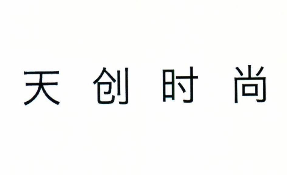 天创时尚