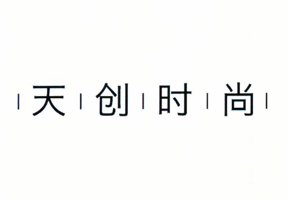天创时尚