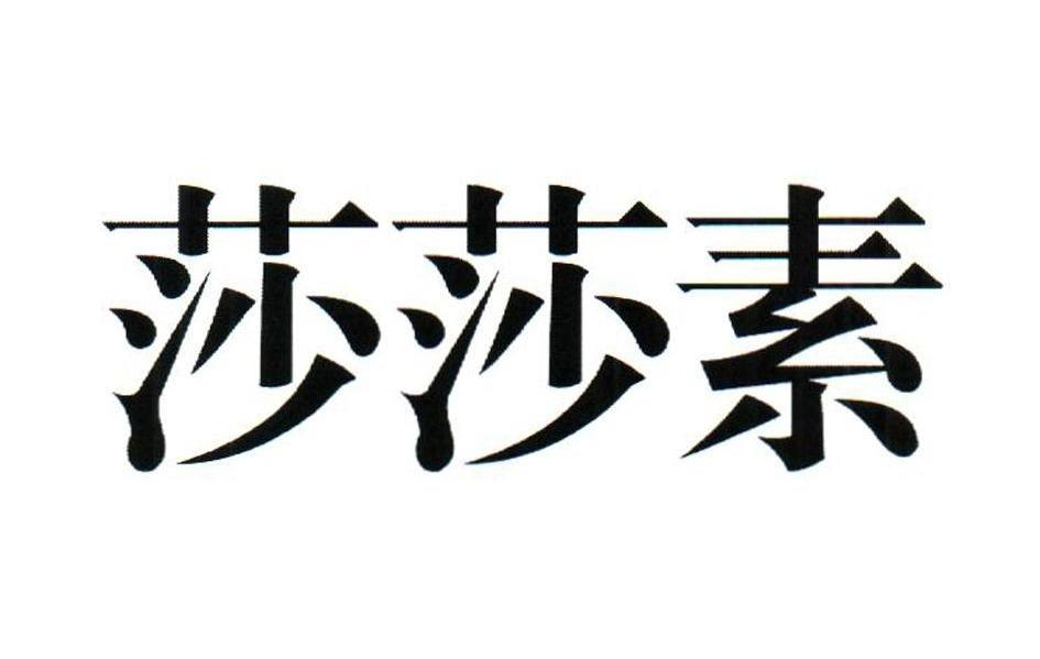 莎莎素