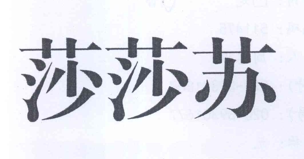 莎莎苏