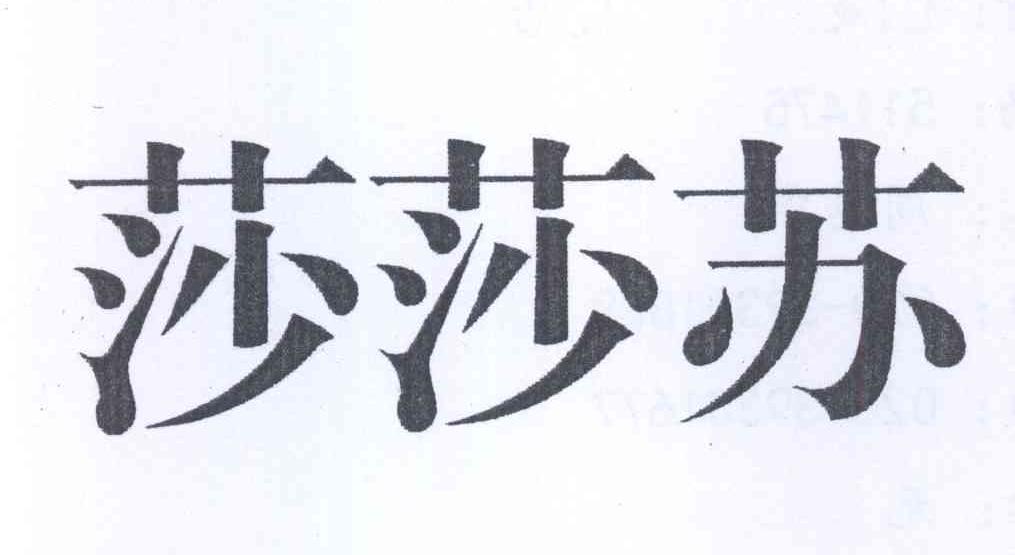 莎莎苏