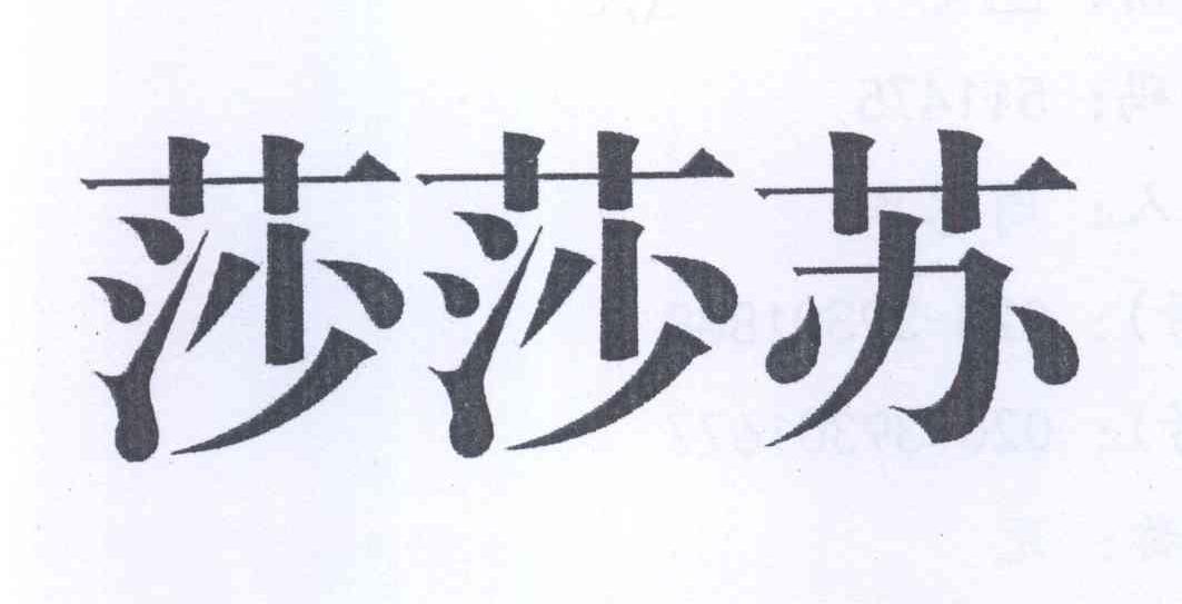 莎莎苏