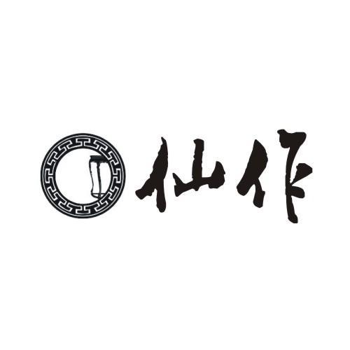 仙作