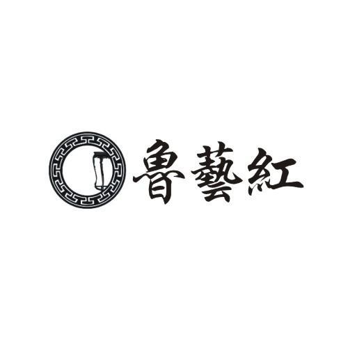 鲁艺红