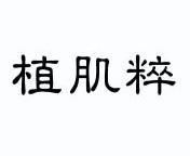 植肌粹