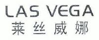 莱丝威娜 LAS VEGA