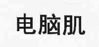 电脑肌
