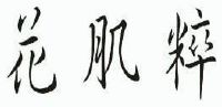 花肌粹