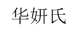 华妍氏