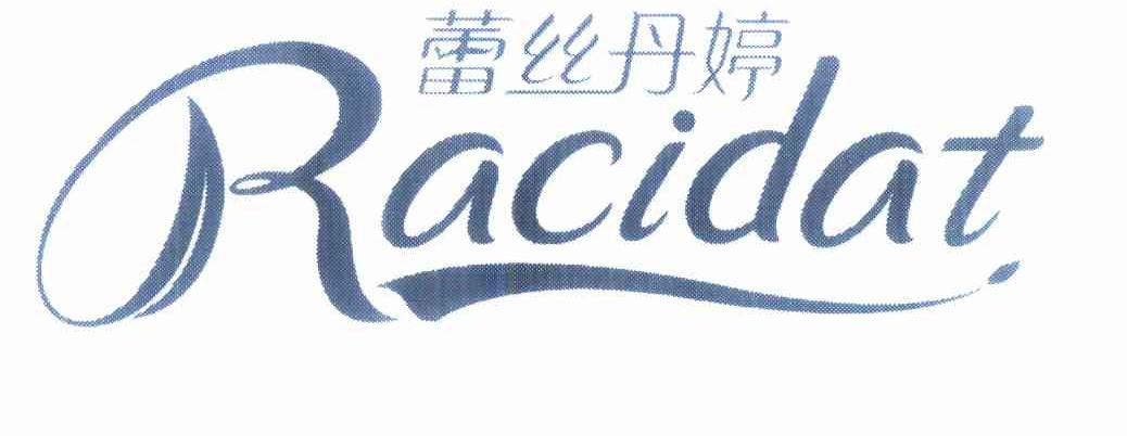 蕾丝丹婷 RACIDAT