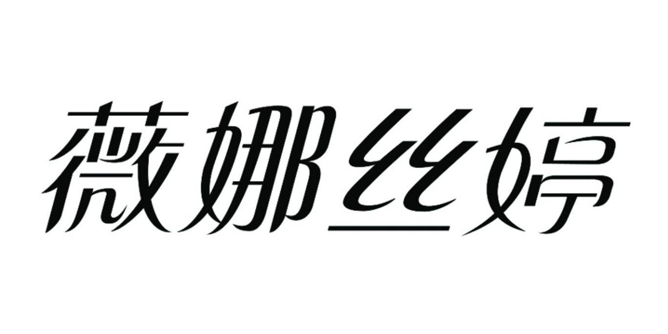薇娜丝婷