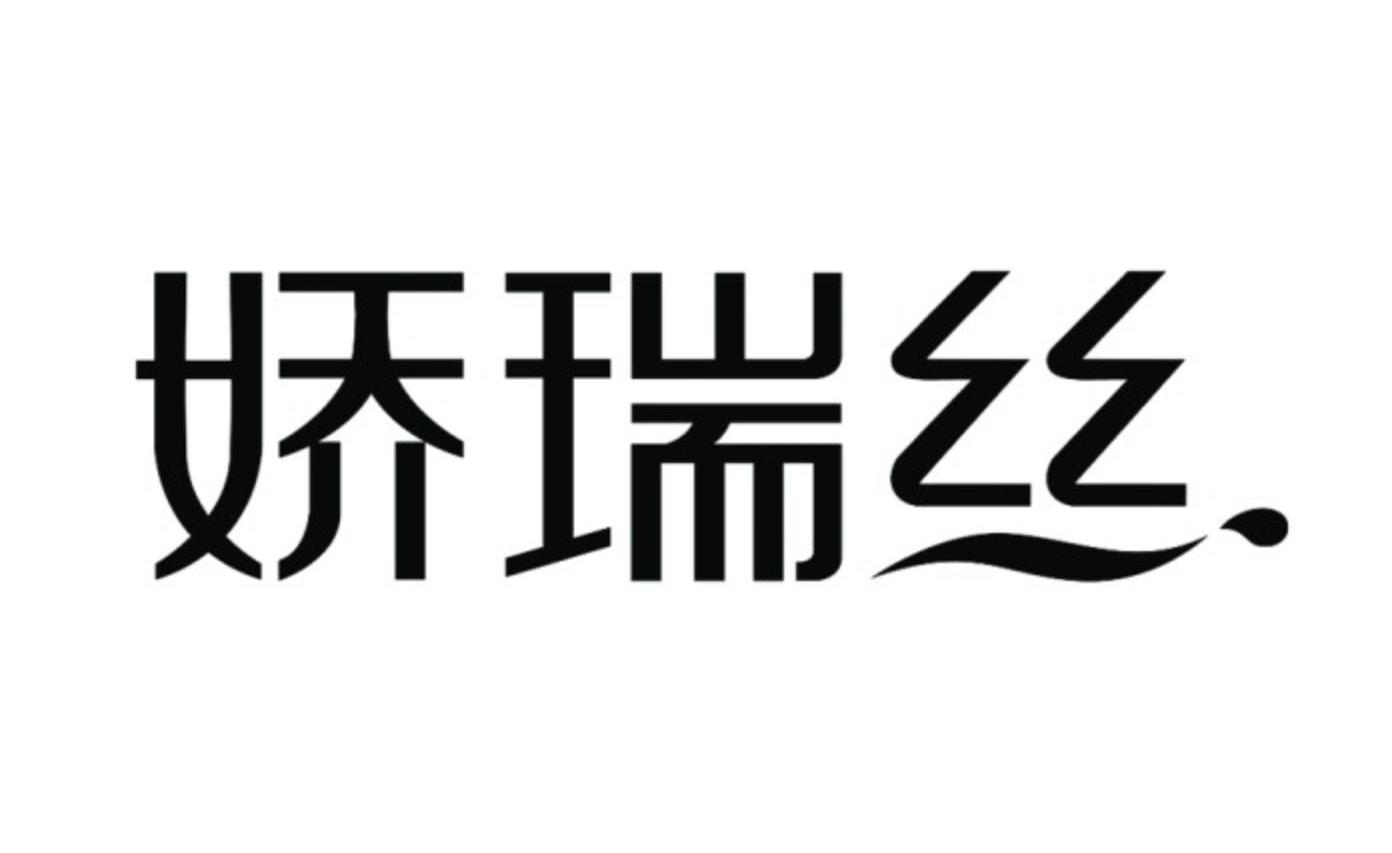 娇瑞丝