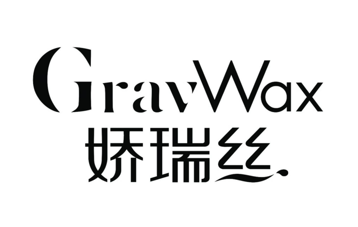 娇瑞丝 GRAVWAX
