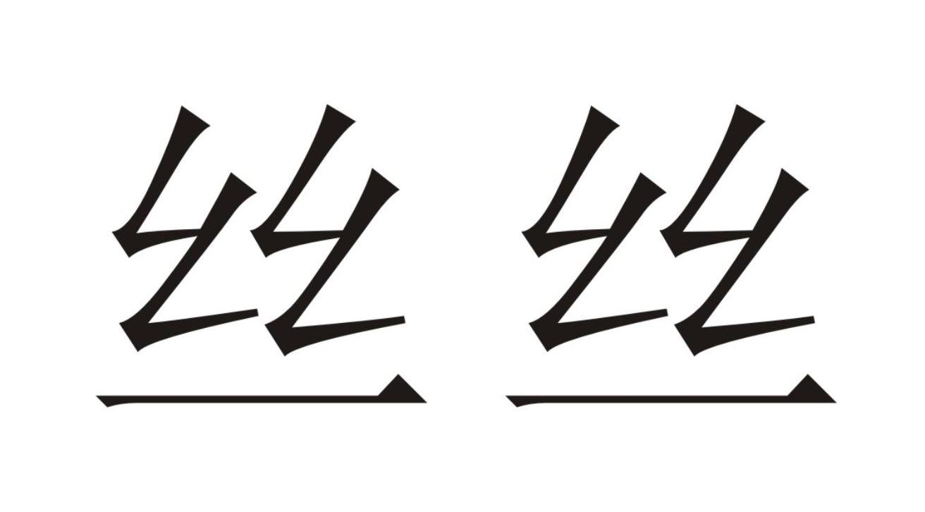 丝丝