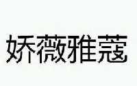 娇薇雅蔻