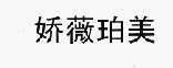 娇薇珀美