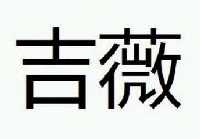 吉薇