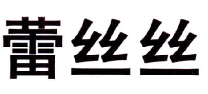 蕾丝丝