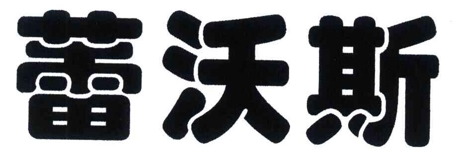 蕾沃斯