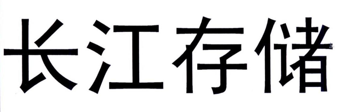长江存储