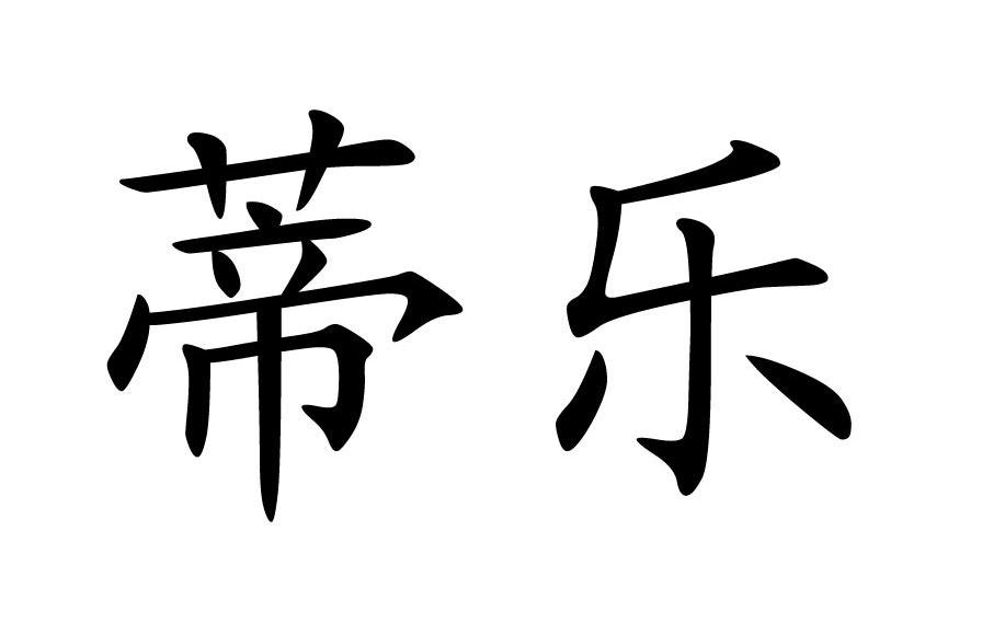 蒂乐