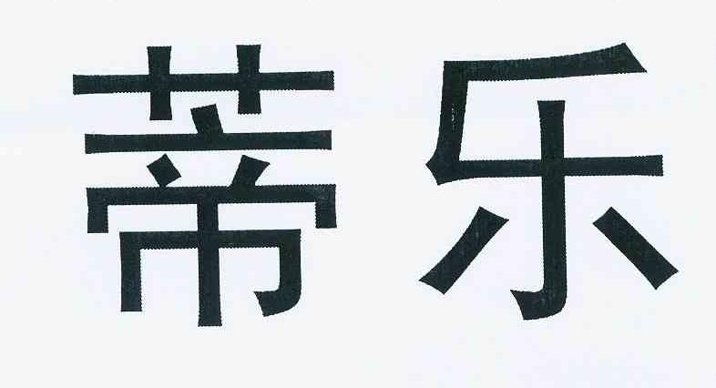 蒂乐