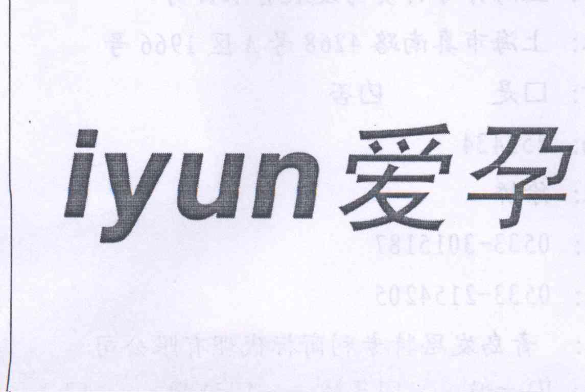 爱孕 IYUN
