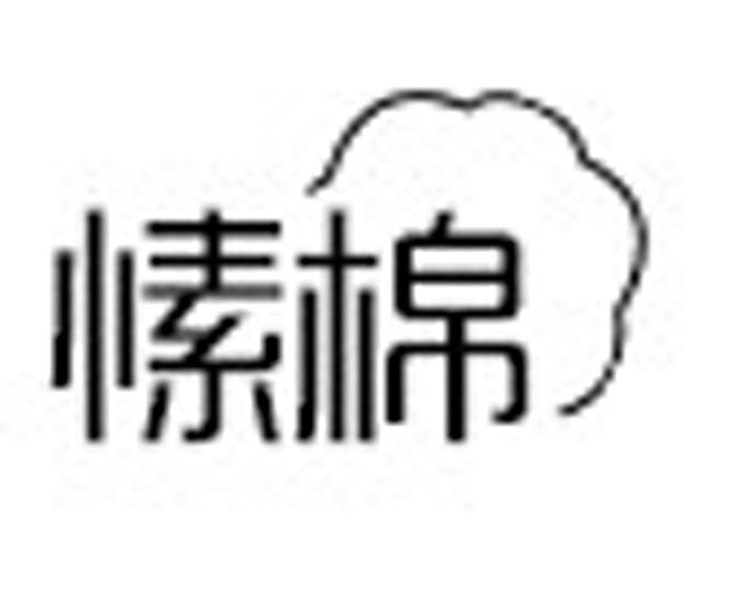 愫棉