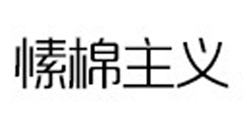 愫棉主义