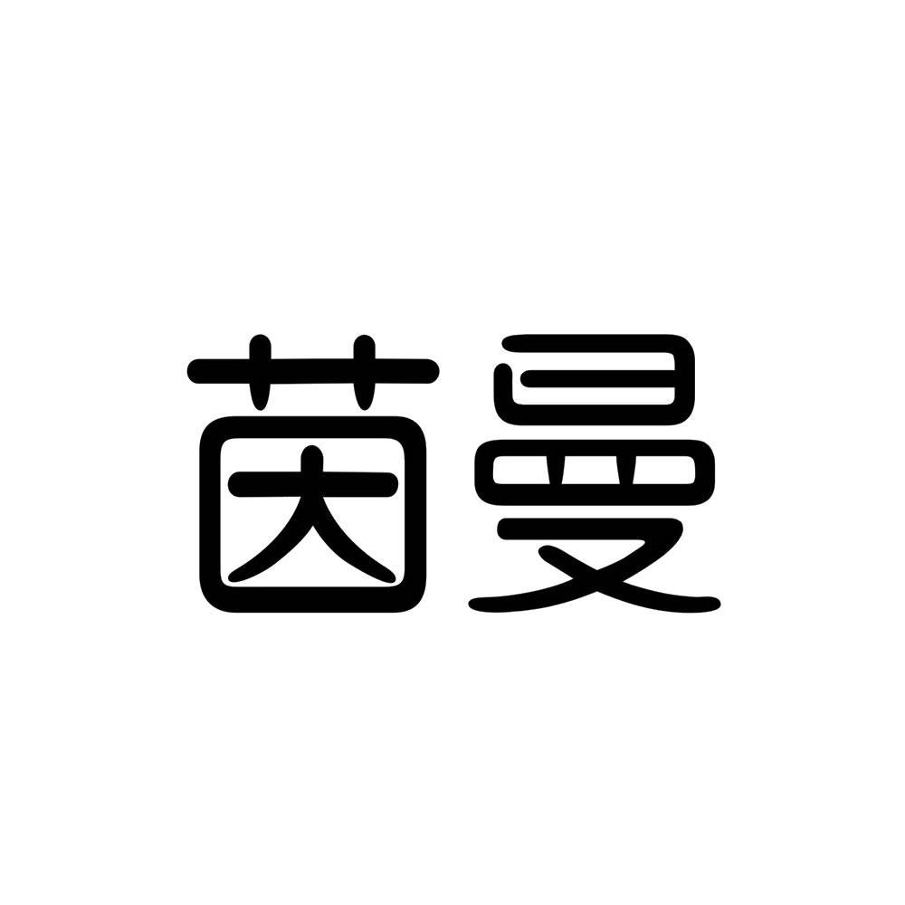 茵曼